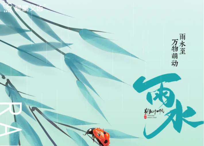 雨水至，萬(wàn)物萌動(dòng)丨中國(guó)傳統(tǒng)二十四節(jié)氣---雨水 